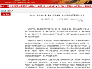 【安徽教育网】不忘初心 牢记使命 淮北师范大学老干部、老专家与青年学子共话十九大