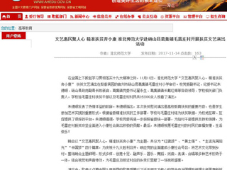 【安徽教育网】文艺惠民聚人心 精准扶贫奔小康 淮北师范大学赴砀山县葛集镇毛雷庄村开展扶贫文艺演出活动