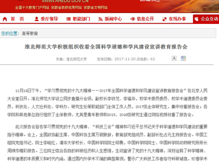 【安徽教育网】淮北师范大学积极组织收看全国科学道德和学风建设宣讲教育报告会