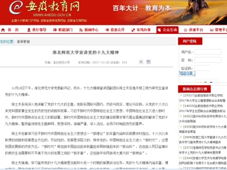 【安徽教育网】淮北师范大学宣讲党的十九大精神