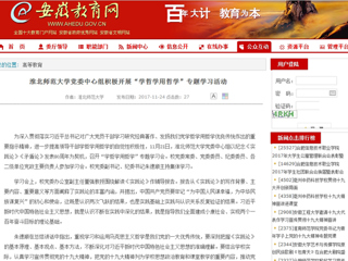 【安徽教育网】淮北师范大学党委中心组积极开展“学哲学用哲学”专题学习活动