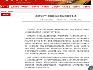 【安徽教育网】淮北师范大学开展党的十九大精神宣讲团集体备课工作