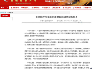 【安徽教育网】淮北师范大学开展淮北市新型城镇化发展规划研讨工作