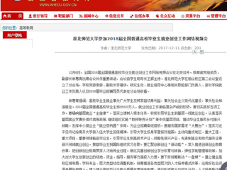 【安徽教育网】淮北师范大学参加2018届全国普通高校毕业生就业创业工作网络视频会