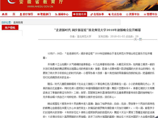【安徽教育网】“走进新时代 阔步新征程”淮北师范大学2018年迎新晚会拉开帷幕