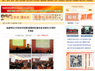 【中国高校之窗】福建师范大学体育学院蔡向阳教授应邀来淮北师范大学做学术讲座