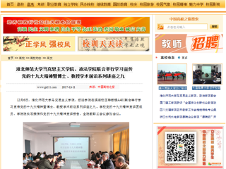 【中国高校之窗】淮北师范大学马克思主义学院、政法学院联合举行学习宣传党的十九大精神暨博士、教授学术前沿系列讲座之九