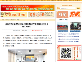 【中国高校之窗】淮北师范大学参加2018届全国普通高校毕业生就业创业工作网络视频会