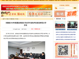 【中国高校之窗】安徽省2018年普通高校招生书法学专业统考在淮北师范大学开考