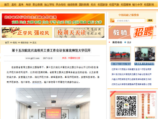 【中国高校之窗】第十五次皖北片高校关工委工作会议在淮北师范大学召开