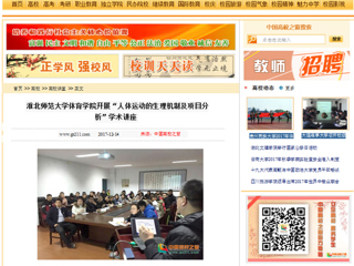 【中国高校之窗】淮北师范大学体育学院开展“人体运动的生理机制及项目分析”学术讲座