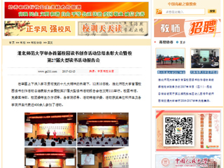 【中国高校之窗】淮北师范大学举办首届校园读书创作活动总结表彰大会暨校第27届大型读书活动报告会