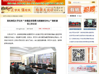 【中国高校之窗】淮北师范大学召开“安徽高校管理大数据研究中心”智库建设工作会议