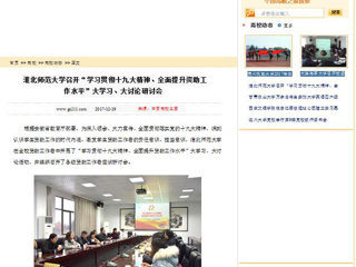 【中国高校之窗】淮北师范大学召开“学习贯彻十九大精神、全面提升资助工作水平”大学习、大讨论研讨会