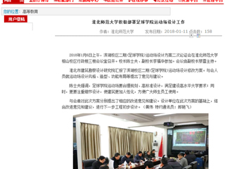 【安徽教育网】淮北师范大学积极部署足球学院运动场设计工作