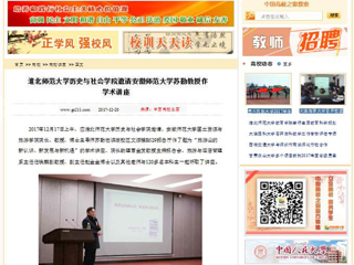 【中国高校之窗】淮北师范大学历史与社会学院邀请安徽师范大学苏勤教授作学术讲座