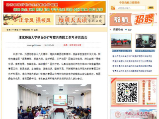 【中国高校之窗】淮北师范大学举办2017年度共青团工作考评交流会