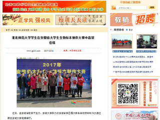 【中国高校之窗】淮北师范大学学生在安徽省大学生生物标本制作大赛中喜获佳绩