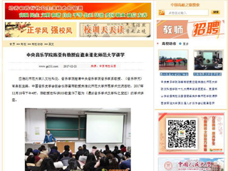 【中国高校之窗】中央音乐学院陈荃有教授应邀来淮北师范大学讲学