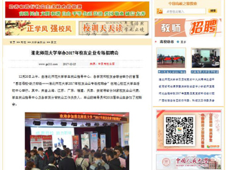 【中国高校之窗】淮北师范大学举办2017年校友企业专场招聘会
