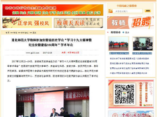 【中国高校之窗】淮北师范大学教师参加安徽省历史学会“学习十九大精神暨纪念安徽建省350周年”学术年会