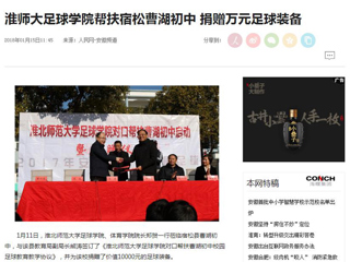 【人民网】【安徽教育网】淮北师范大学足球学院对口帮扶宿松县曹湖初中校园足球工作