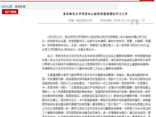 【安徽教育网】首页：淮北师范大学党委中心组持续推进理论学习工作