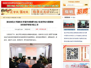 【中国高校之窗】淮北师范大学副校长李福华到物理与电子信息学院专题调研本科教学审核评估工作