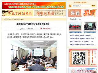 【中国高校之窗】淮北师范大学召开审计整改工作推进会