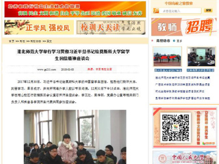 【中国高校之窗】淮北师范大学举行学习贯彻习近平总书记给莫斯科大学留学生回信精神座谈会