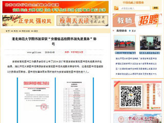【中国高校之窗】淮北师范大学图书馆荣获“安徽省高校图书馆先进集体”称号
