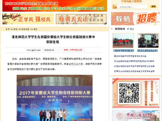 【中国高校之窗】淮北师范大学学生在首届安徽省大学生财会技能创新大赛中荣获佳绩