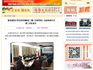 【中国高校之窗】淮北师范大学召开滨湖校区二期（足球学院）运动场设计方案二次论证会