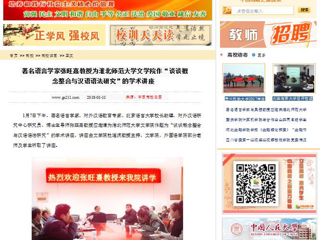 【中国高校之窗】著名语言学家张旺熹教授为淮北师范大学文学院作“谈谈概念整合与汉语语法研究”的学术讲座