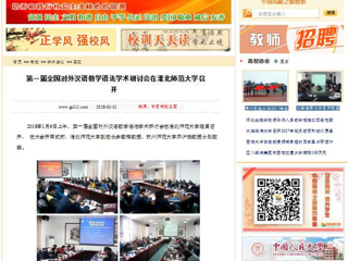 【中国高校之窗】第一届全国对外汉语教学语法学术研讨会在淮北师范大学召开