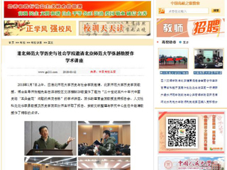 【中国高校之窗】淮北师范大学历史与社会学院邀请北京师范大学张越教授作学术讲座