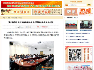 【中国高校之窗】淮北师范大学召开审核评估推进会暨期末教学工作会议