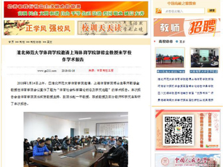 【中国高校之窗】淮北师范大学体育学院邀请上海体育学院郭修金教授来学校作学术报告