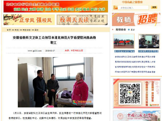 【中国高校之窗】安徽省教科文卫体工会领导来淮北师范大学看望慰问患病教职工