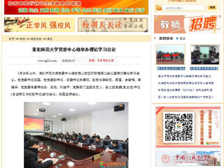 【中国高校之窗】淮北师范大学党委中心组举办理论学习会议