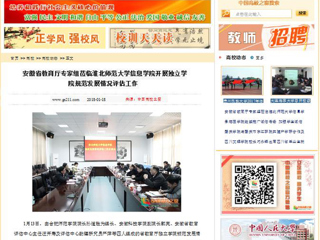 【中国高校之窗】安徽省教育厅专家组莅临淮北师范大学信息学院开展独立学院规范发展情况评估工作