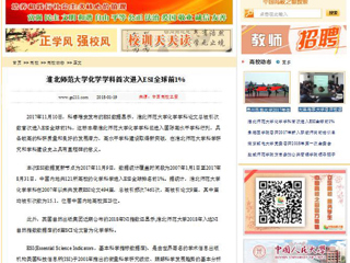 【中国高校之窗】淮北师范大学化学学科首次进入ESI全球前1%
