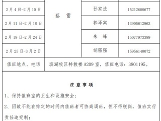淮北师范大学（滨湖校区）后勤服务与管理处2018年寒假值班表