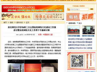 【中国高校之窗】淮北师范大学参加第三次全国高校网络文化建设工作推进会暨高校网络文化工作骨干专题研讨班