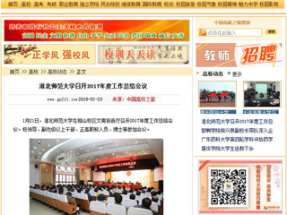 【中国高校之窗】淮北师范大学召开2017年度工作总结会议