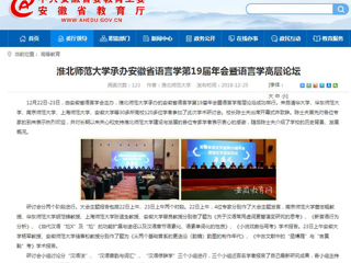 【安徽教育网】淮北师范大学承办安徽省语言学第19届年会暨语言学高层论坛