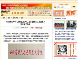 【中国高校之窗】淮北师范大学马克思主义学院入选安徽省第二批重点马克思主义学院