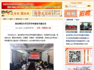 【中国高校之窗】淮北师范大学召开学科建设专题会议