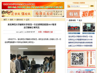 【中国高校之窗】淮北师范大学副校长李铁范一行走进课堂看望2017级非全日制硕士研究生