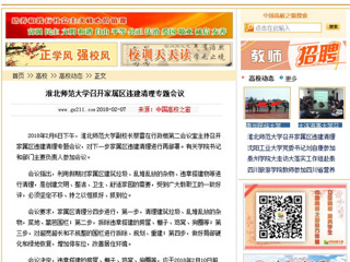 【中国高校之窗】淮北师范大学召开家属区违建清理专题会议